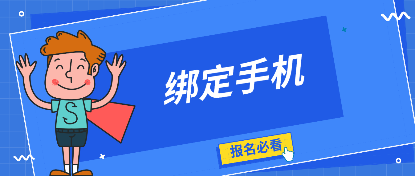  2022年4月深圳自考报名如何绑定手机？