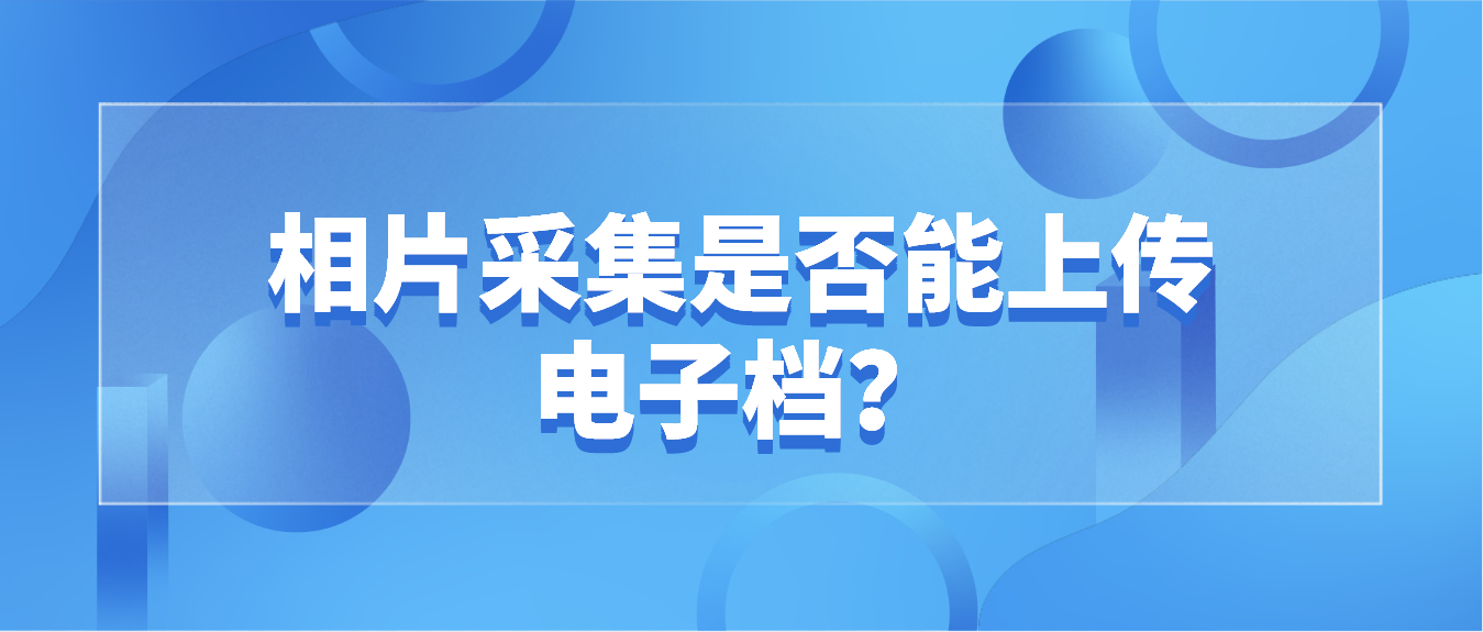 2022年4月深圳自考相片采集是否能上传电子档？