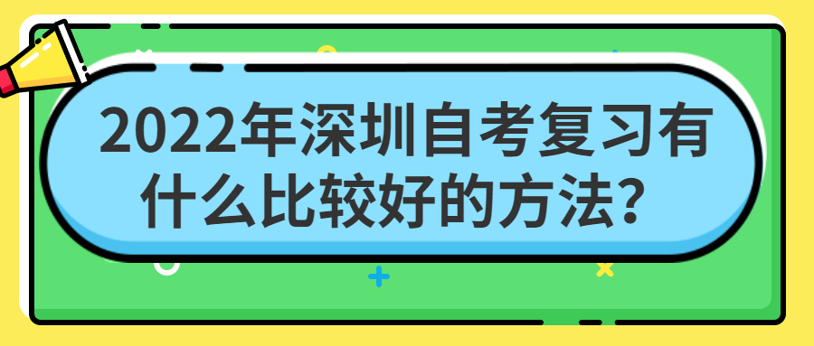 2022年深圳自考复习有什么比较好的方法