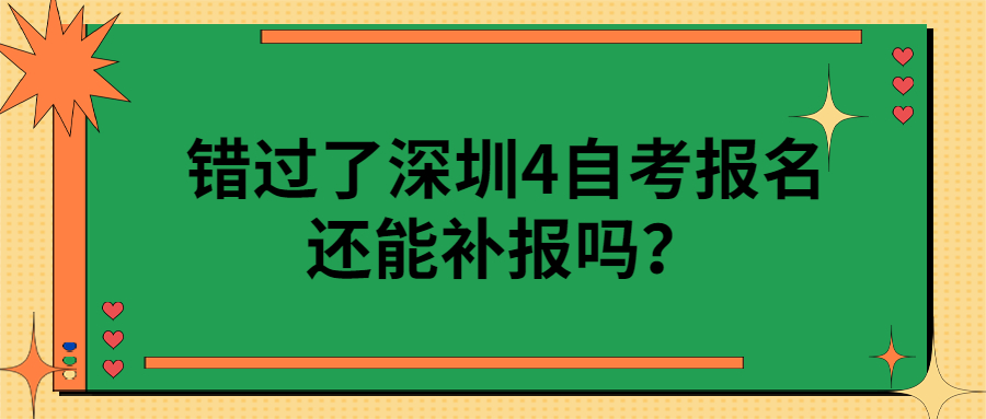 错过了深圳4自考报名还能补报吗