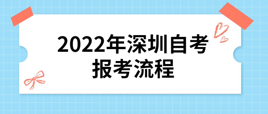 2022年深圳自考报考流程