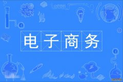 2023年暨南大学自考电子商务本科专业