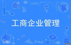 2023年暨南大学自考工商管理(工商企业管理)本科专业