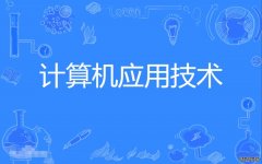 2023年暨南大学自考计算机科学与技术(计算机及应用)本科专业