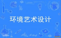 2023年暨南大学自考环境艺术设计专科专业