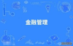 2023年暨南大学自考金融管理专科专业