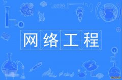 2023年华南师范大学自考网络工程本科专业