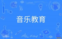 2023年华南师范大学自考艺术教育(音乐教育)本科专业