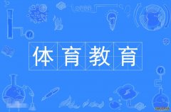 2023年华南师范大学自考体育教育本科专业