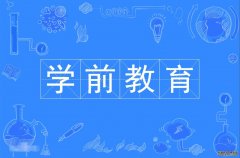 2023年华南师范大学自考学前教育本科专业