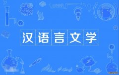 2023年华南师范大学自考汉语言文学(汉语言文学教育)专科专业