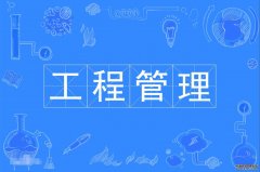 2023年华南理工大学自考工程管理本科专业