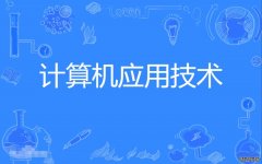 2023年华南理工大学自考计算机科学与技术(计算机及应用)本科专业
