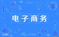 2023年华南理工大学自考电子商务专科专业