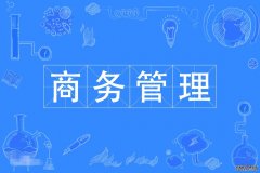 2023年华南农业大学自考工商管理(商务管理)本科专业