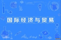 2023年华南农业大学自考国际经济与贸易本科专业