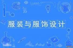 2023年华南农业大学自考服装与服饰设计专科专业