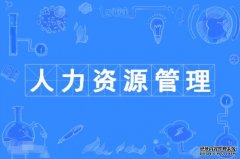 2023年广东财经大学自考人力资源管理本科专业