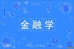 2023年广东财经大学自考金融学(金融管理)本科专业