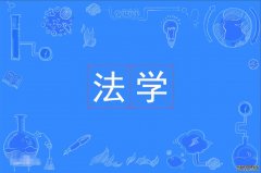 2023年广东警官学院自考法学(法律)本科专业