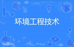 2023年北京理工大学珠海学院自考环境工程技术专科专业