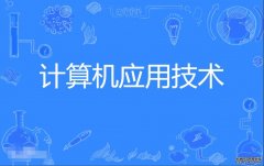 2023年北京理工大学珠海学院自考计算机应用技术(计算机及应用)专科专业
