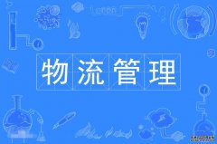 2023年北京理工大学珠海学院自考物流管理专科专业