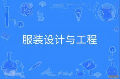 2023年惠州学院自考服装设计与工程本科专业