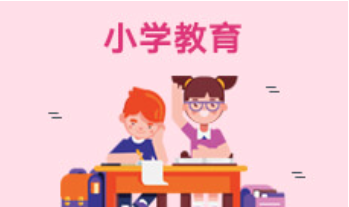 小学教育