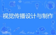 2024年北京理工大学珠海学院自考650102视觉传播设计与制作（视觉传达设计）专科专业