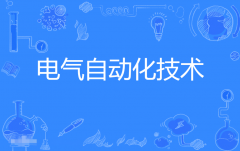 2024年广东技术师范大学自考560302电气自动化技术专科专业