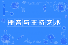 2024年广东财经大学自考130309播音与主持艺术本科专业