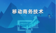 2024年广东财经大学自考610201计算机应用技术（移动商务技术）专科专业