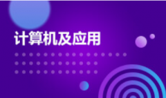 2024年广东财经大学自考690105计算机应用技术（计算机及应用）专科专业