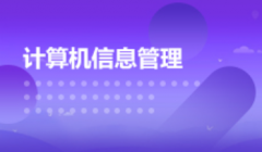 2024年深圳大学自考080901计算机科学与技术【计算机信息管理】本科专业