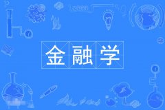 2024年深圳大学自考020301K金融学【金融管理】本科专业