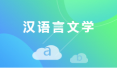 2024年暨南大学自考050101汉语言文学本科专业