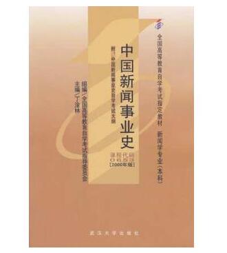 深圳自考00653中国新闻事业史教材