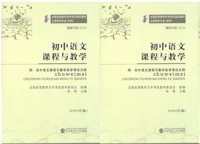 深圳自考09291初中语文课程与教学教材