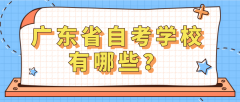 深圳市自考学校有哪些？_深圳自考网