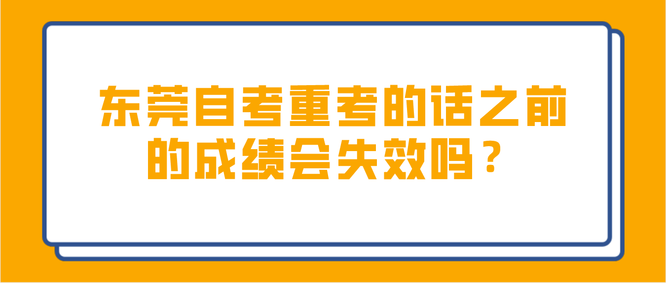 深圳自考重考的话之前的成绩会失效吗？