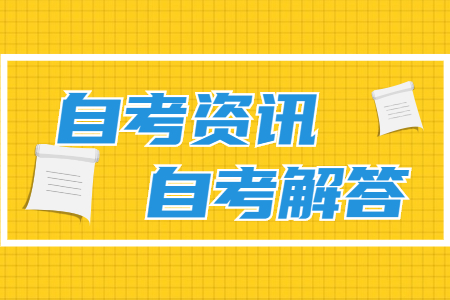 深圳自考怎么样？自考文凭到底有没有用？