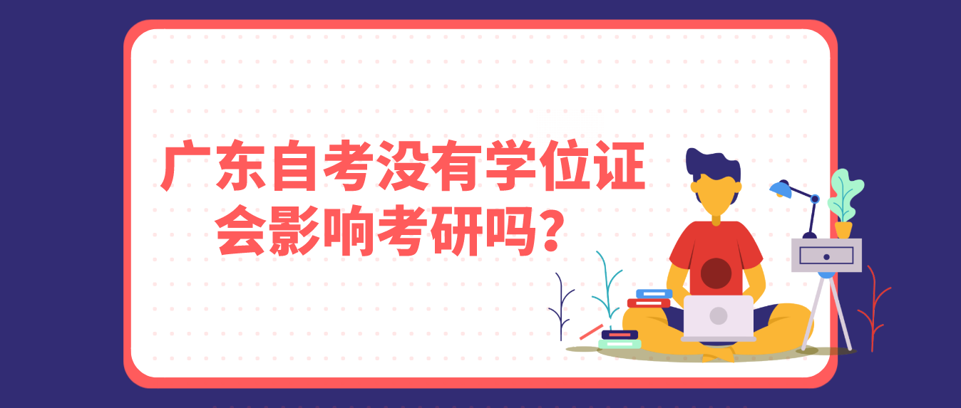 深圳自考没有学位证会影响考研吗？