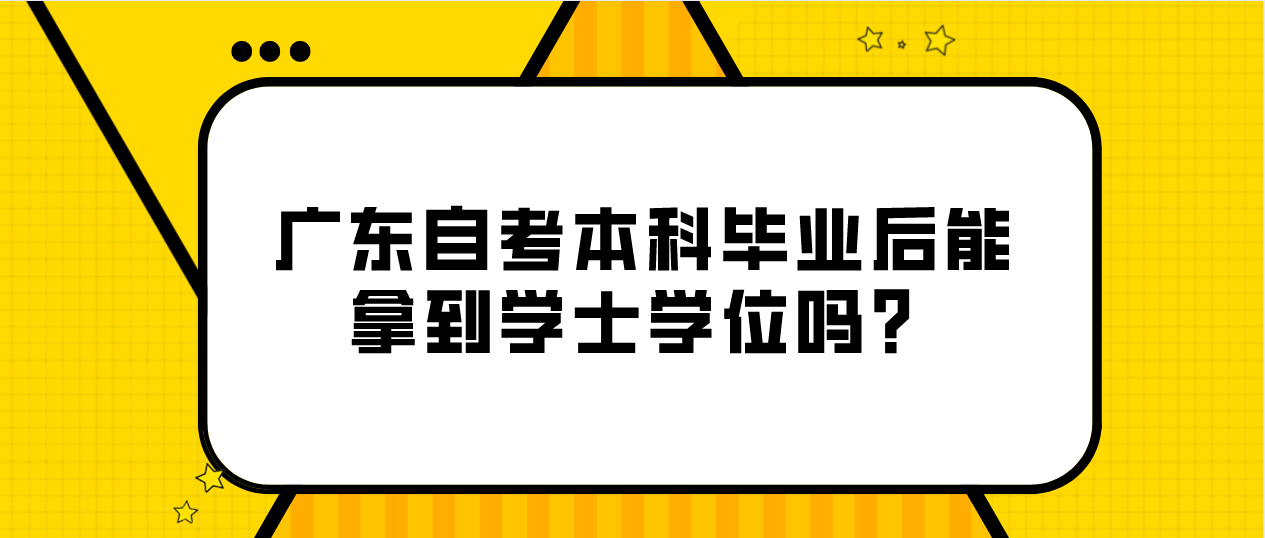 深圳自考本科毕业后能拿到学士学位吗?(图1) 深圳自考本科毕业后能拿到学士学位吗?