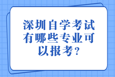 深圳自学考试有哪些专业可以报考?