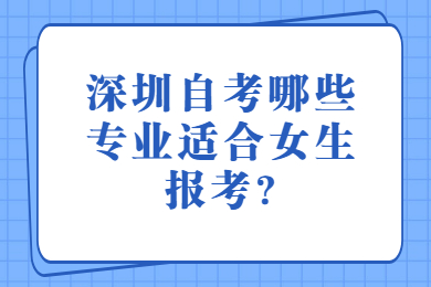 深圳自考哪些专业适合女生报考?