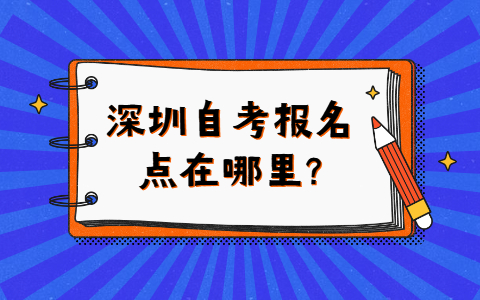 深圳自考报名点在哪里