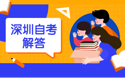 深圳成人自考考完所有科目就可以拿毕业证吗